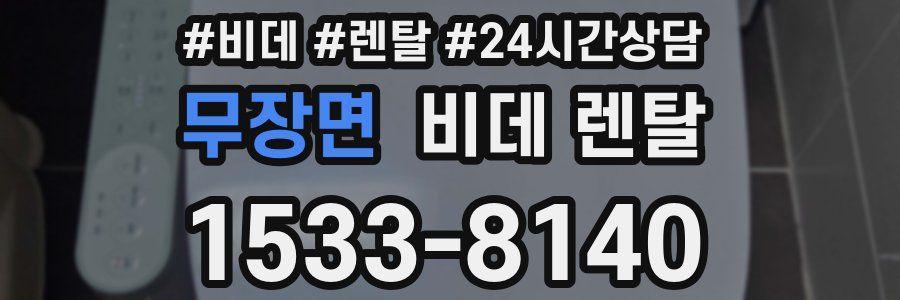 무장면 비데 렌탈