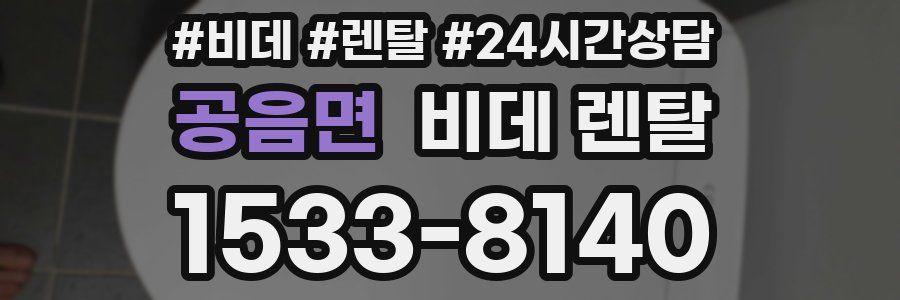 공음면 비데 렌탈