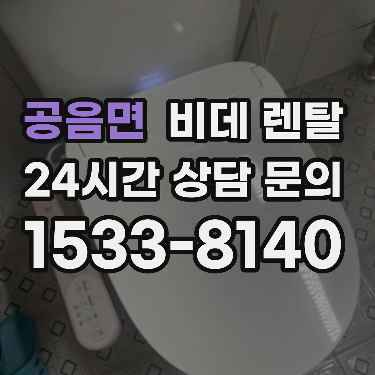 공음면 비데 렌탈