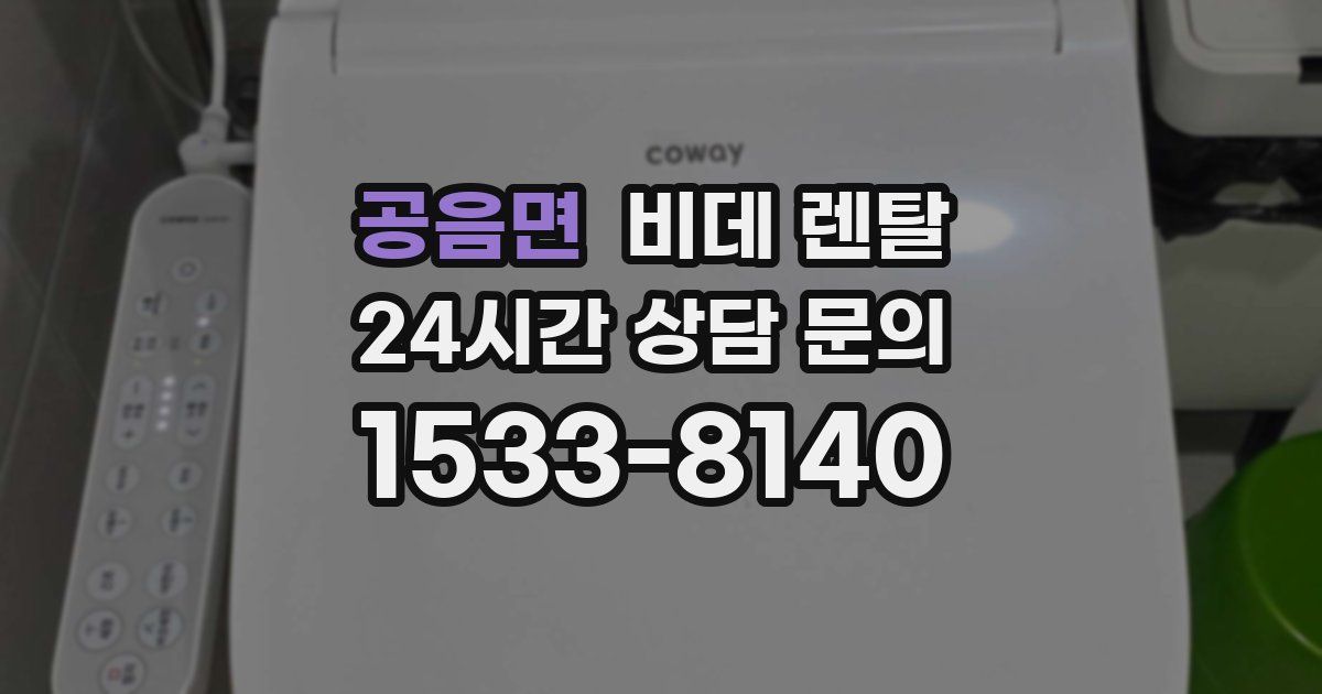 공음면 비데 렌탈