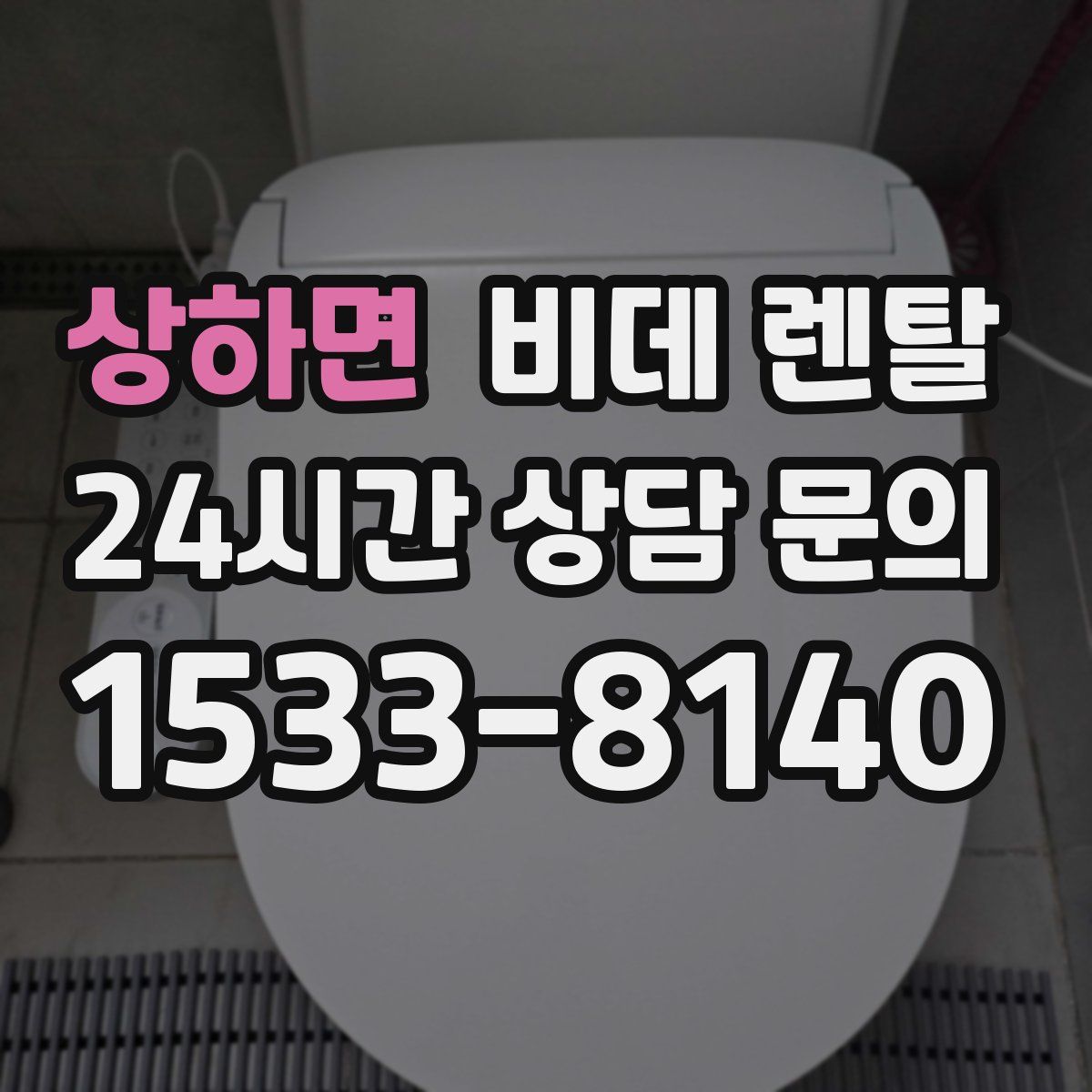 상하면 비데 렌탈