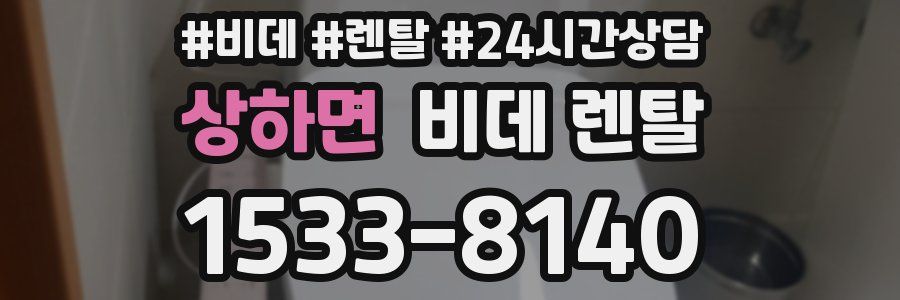 상하면 비데 렌탈