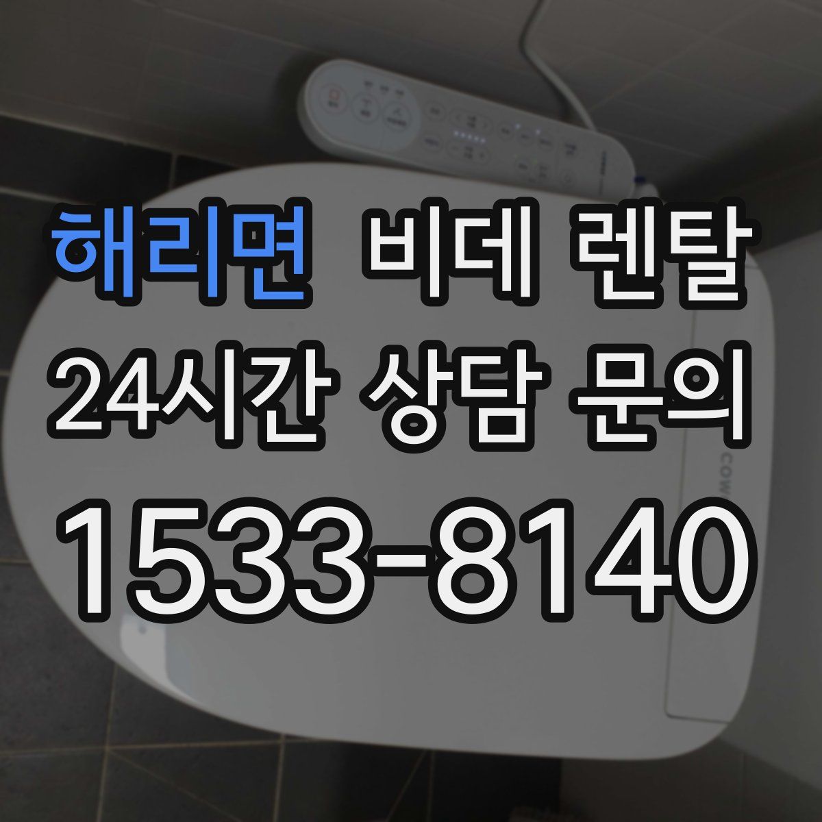 해리면 비데 렌탈