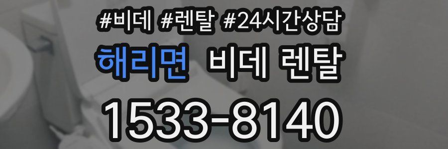 해리면 비데 렌탈