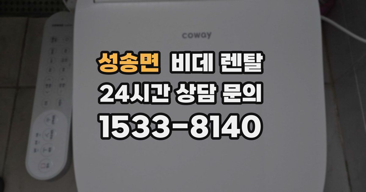 성송면 비데 렌탈