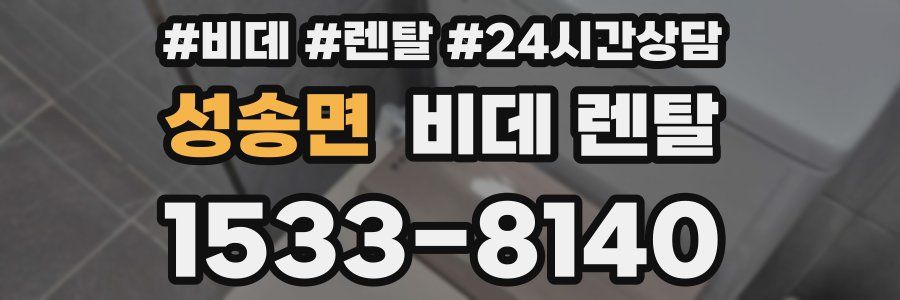 성송면 비데 렌탈