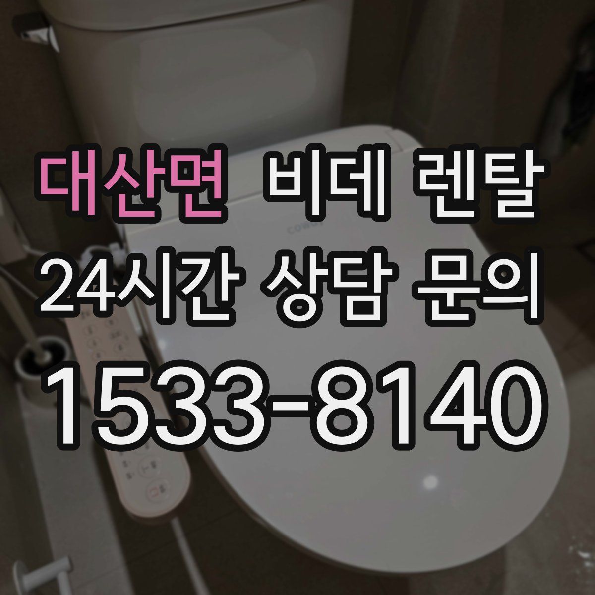 대산면 비데 렌탈