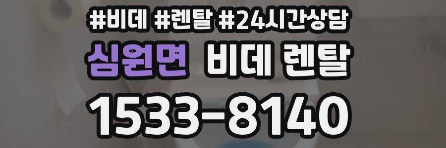 심원면 비데 렌탈