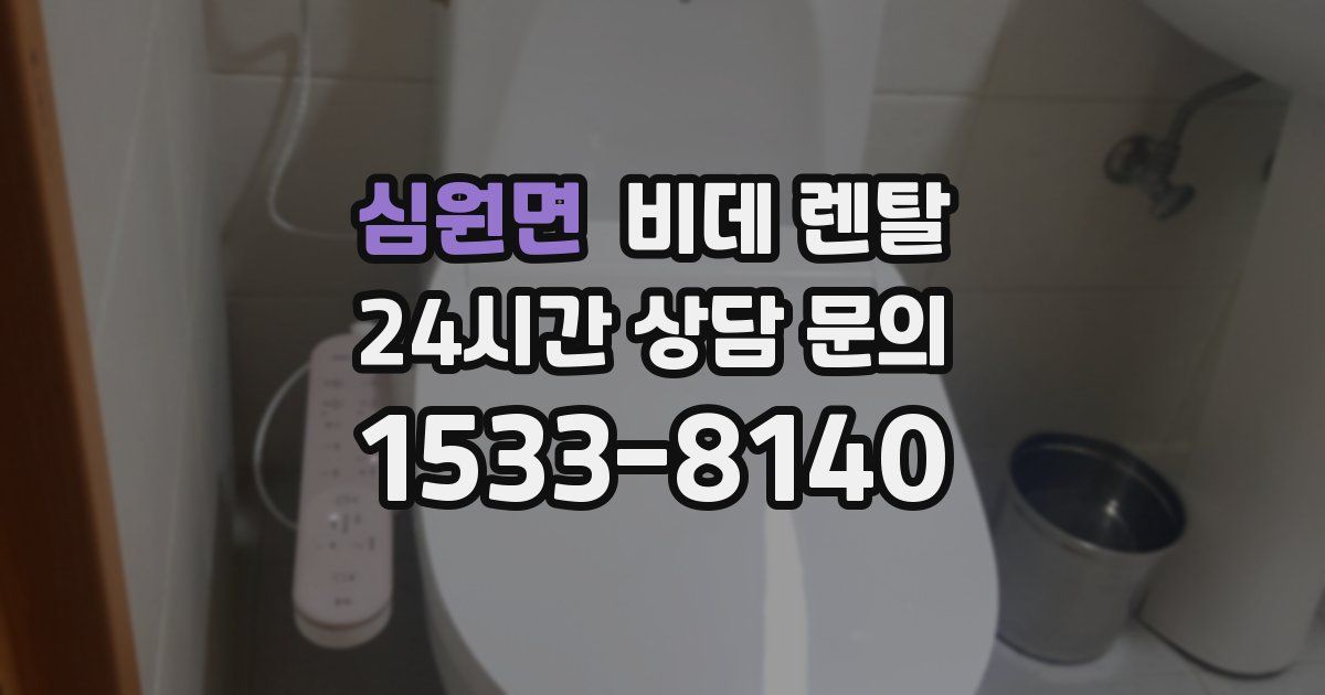 심원면 비데 렌탈