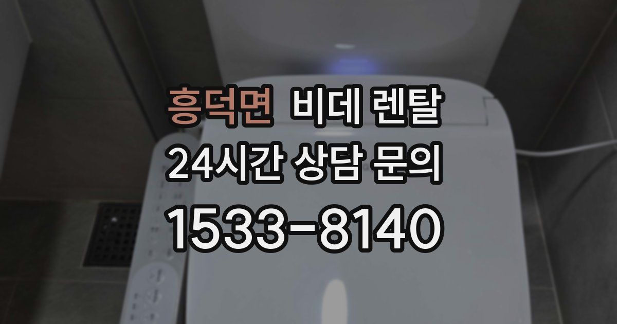 흥덕면 비데 렌탈