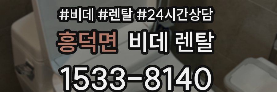 흥덕면 비데 렌탈