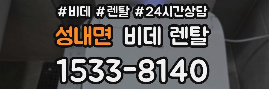 성내면 비데 렌탈
