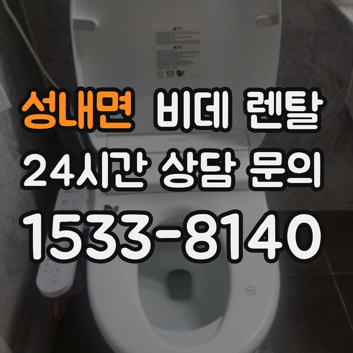 성내면 비데 렌탈