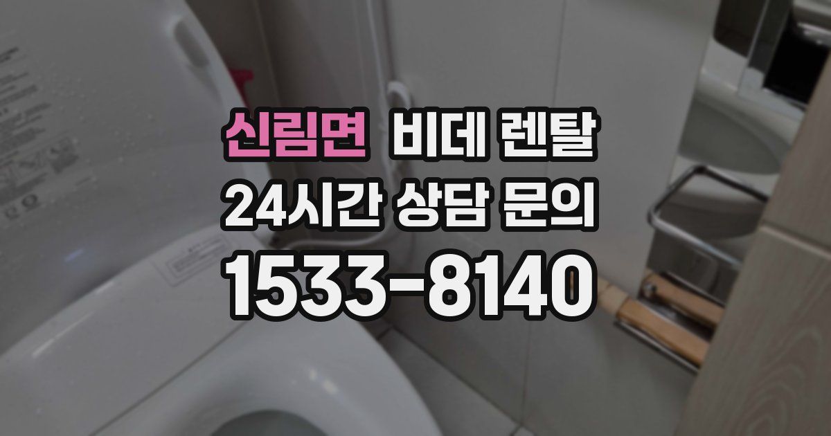 신림면 비데 렌탈