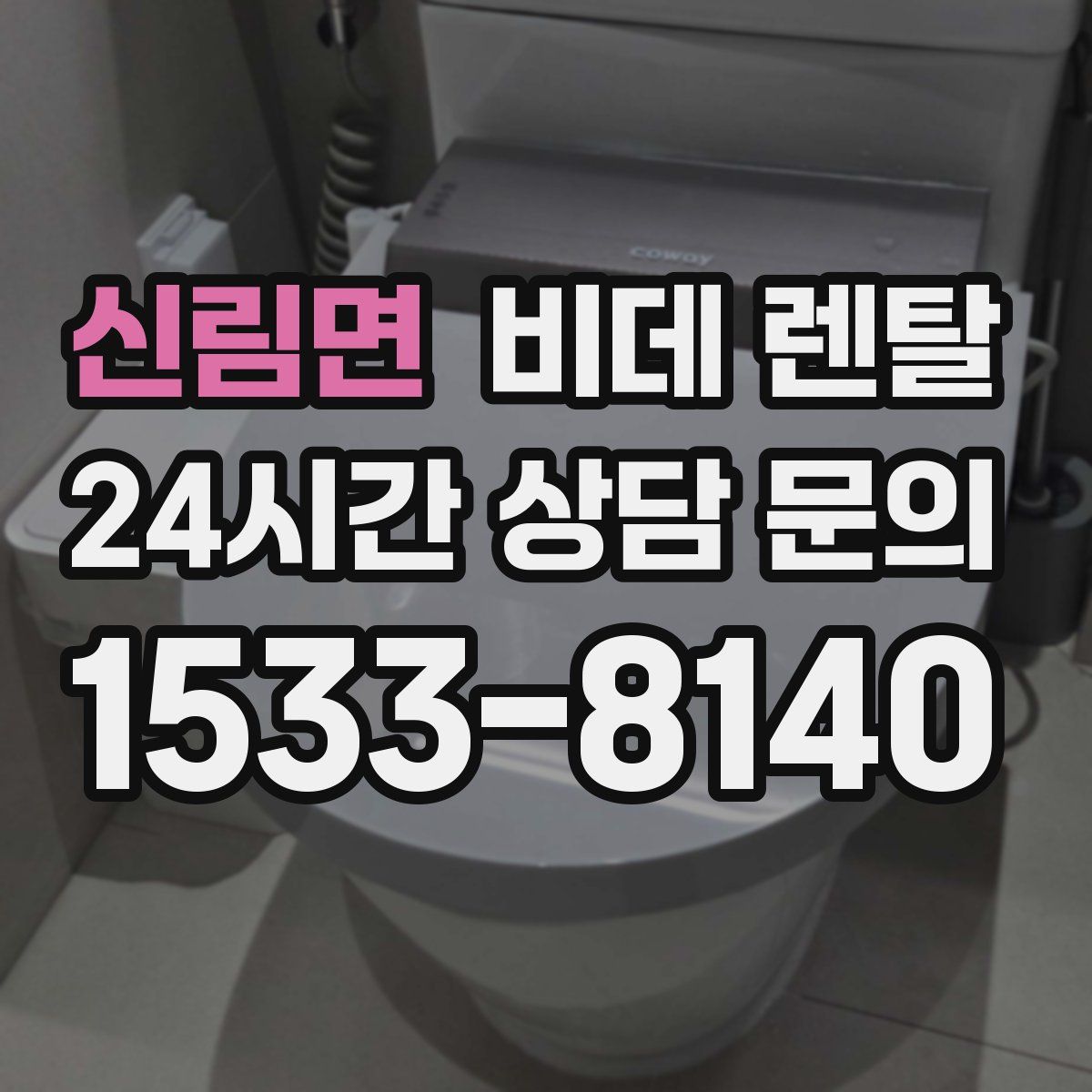 신림면 비데 렌탈