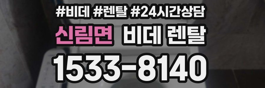 신림면 비데 렌탈