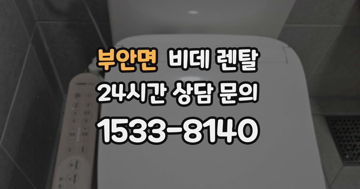 부안면 비데 렌탈