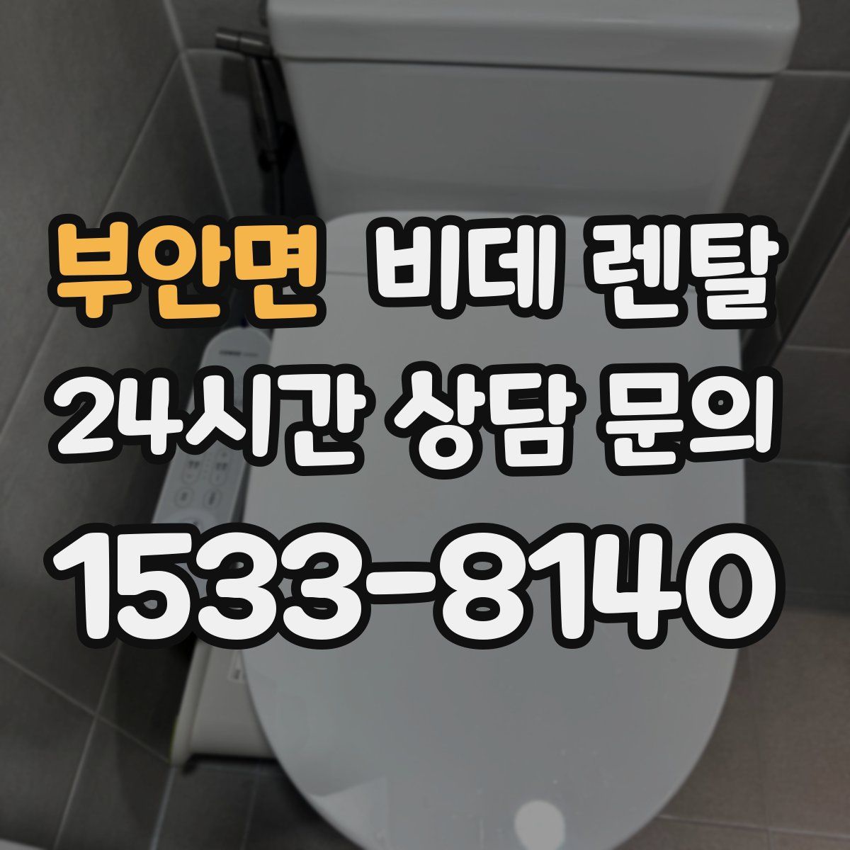 부안면 비데 렌탈