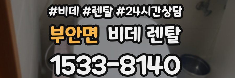 부안면 비데 렌탈