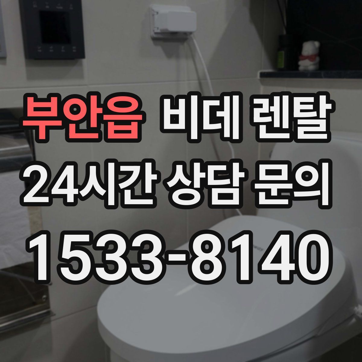 부안읍 비데 렌탈