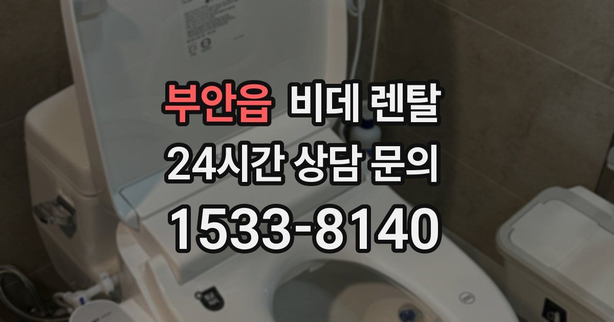 부안읍 비데 렌탈