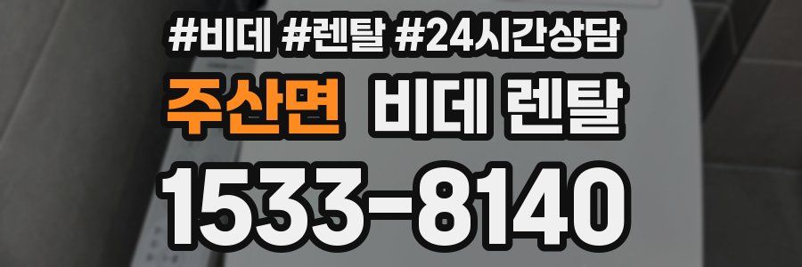 주산면 비데 렌탈