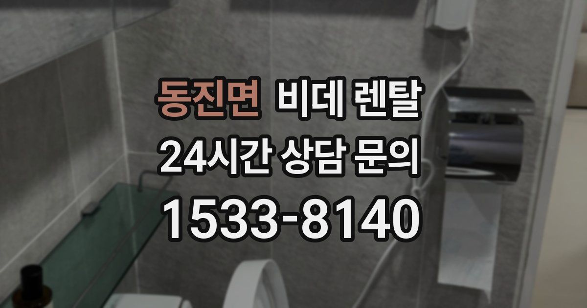 동진면 비데 렌탈
