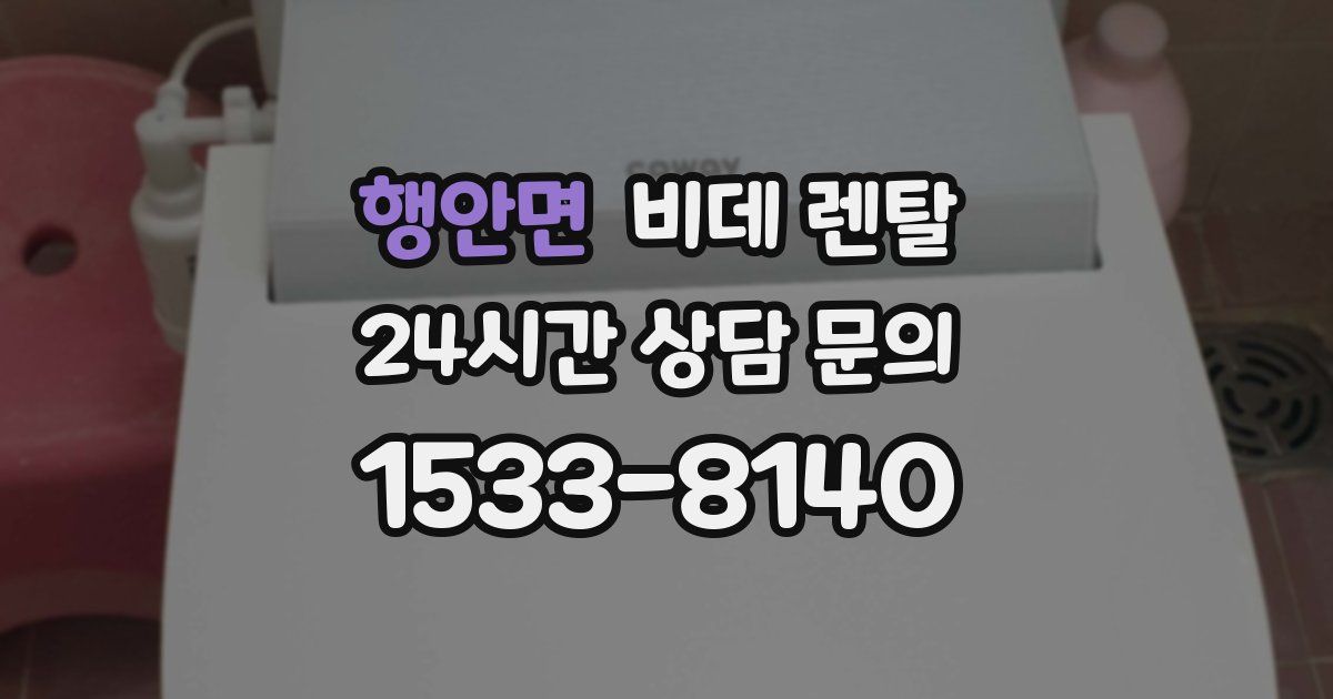 행안면 비데 렌탈