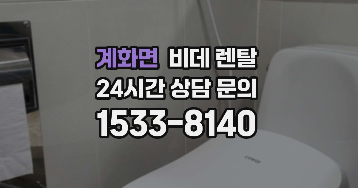 계화면 비데 렌탈