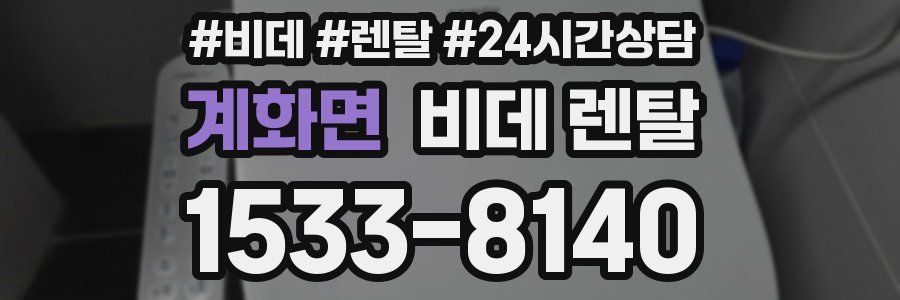 계화면 비데 렌탈