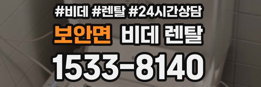 보안면 비데 렌탈