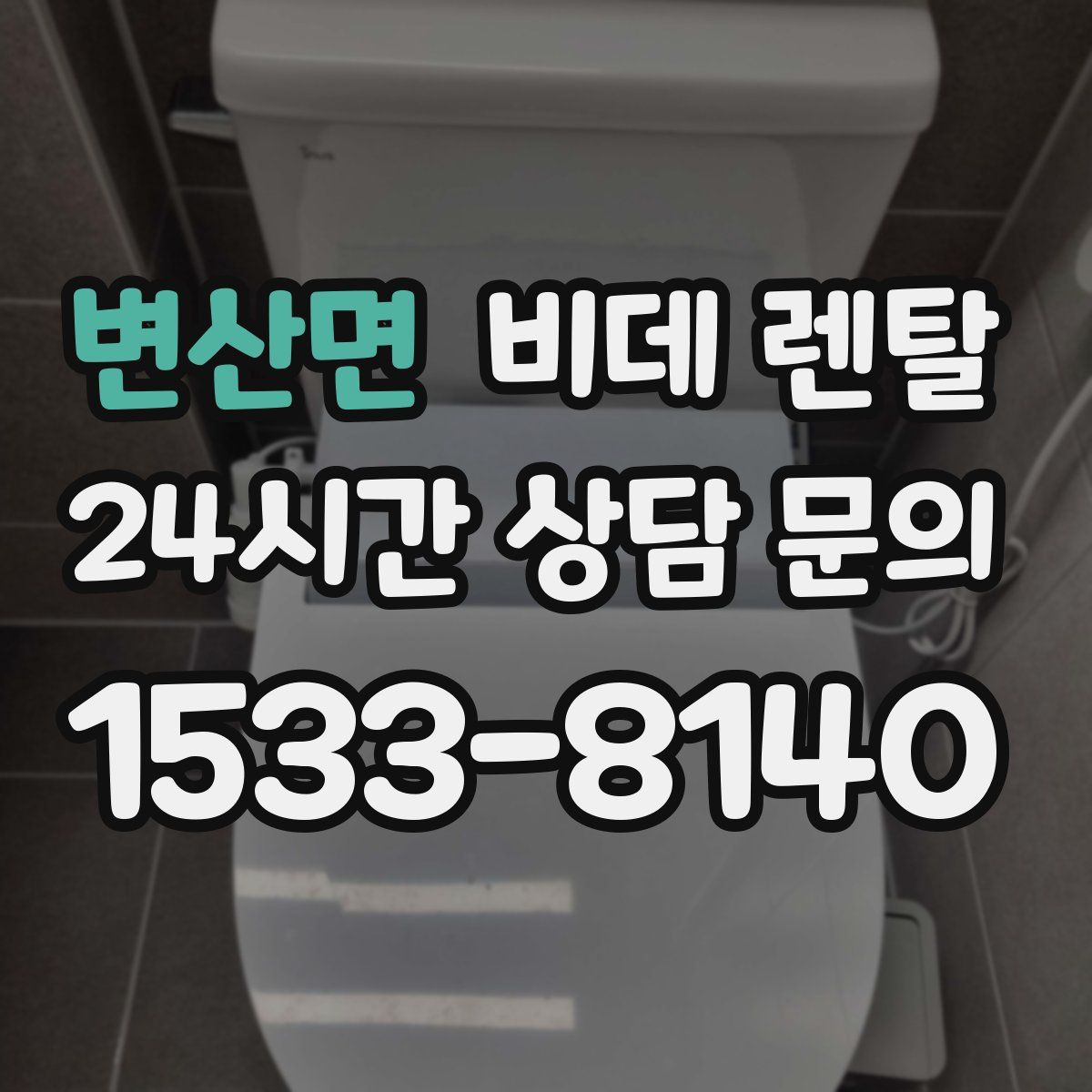 변산면 비데 렌탈