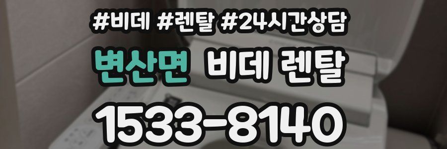 변산면 비데 렌탈