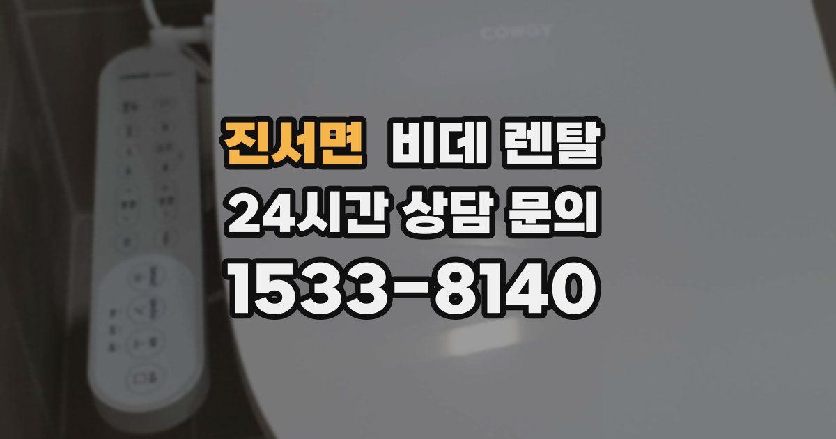 진서면 비데 렌탈
