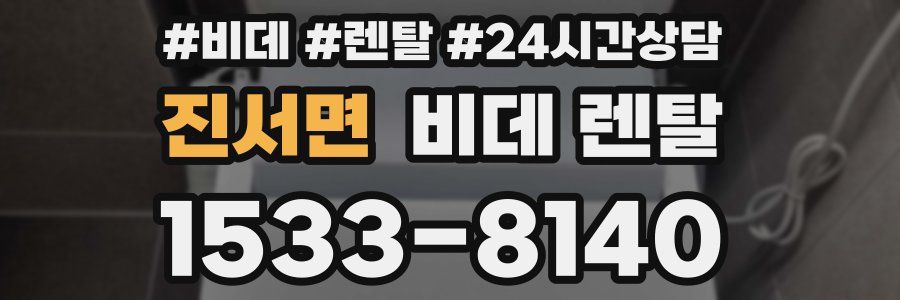 진서면 비데 렌탈
