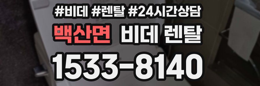 백산면 비데 렌탈