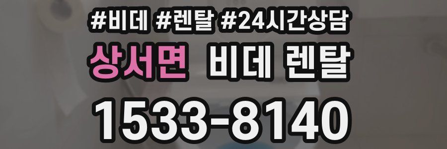 상서면 비데 렌탈
