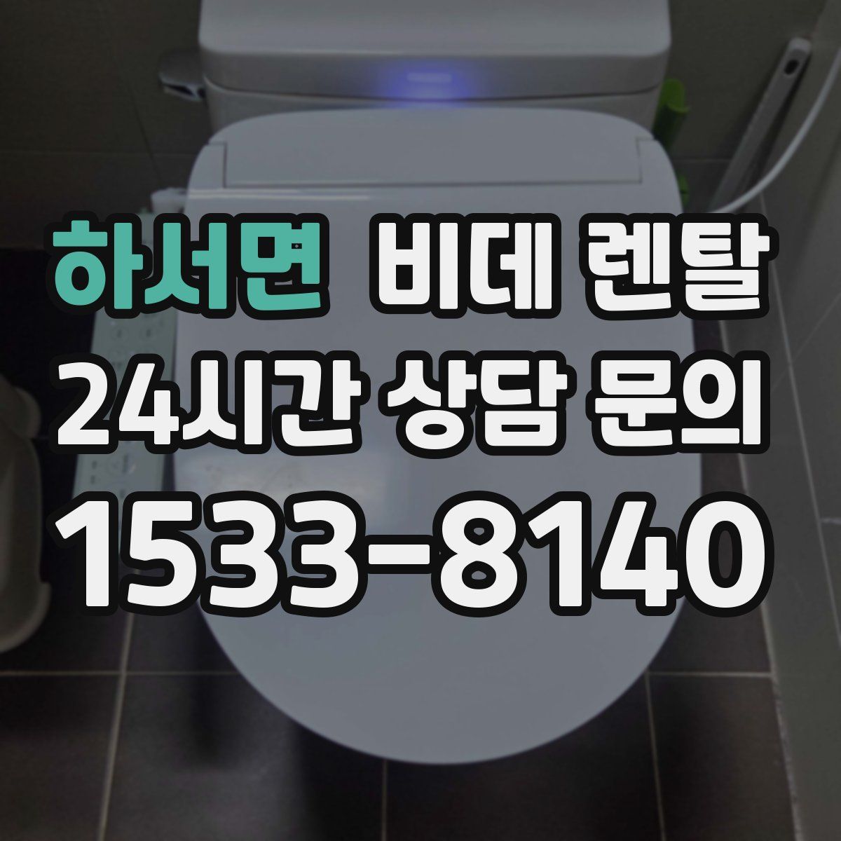 하서면 비데 렌탈