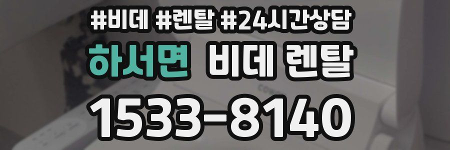 하서면 비데 렌탈