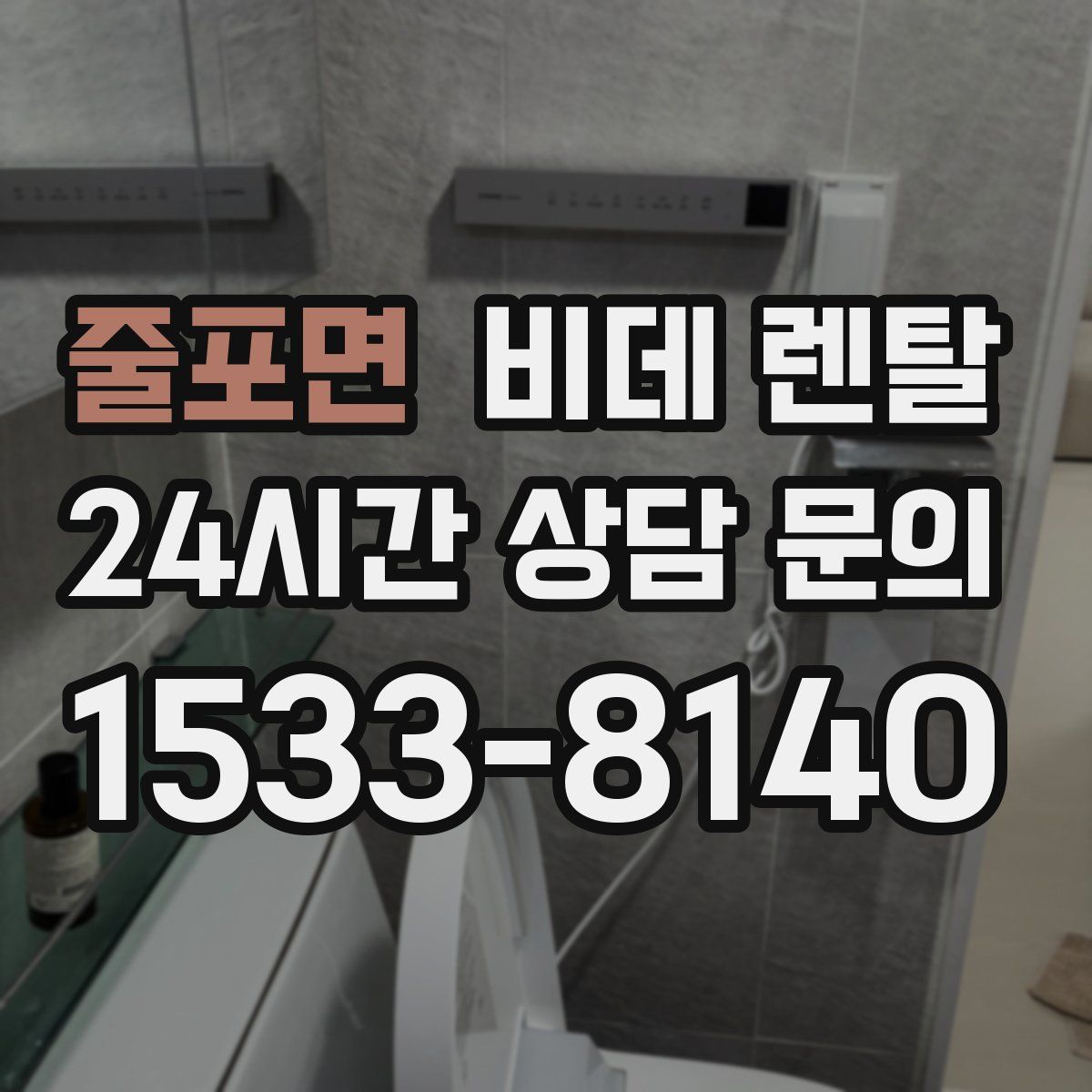 줄포면 비데 렌탈