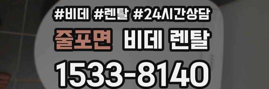 줄포면 비데 렌탈