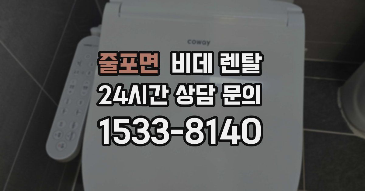 줄포면 비데 렌탈