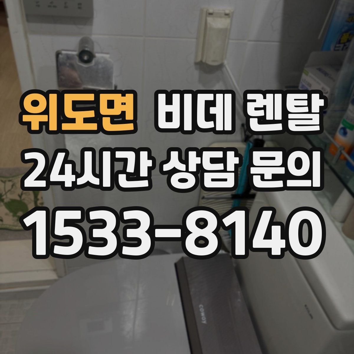 위도면 비데 렌탈