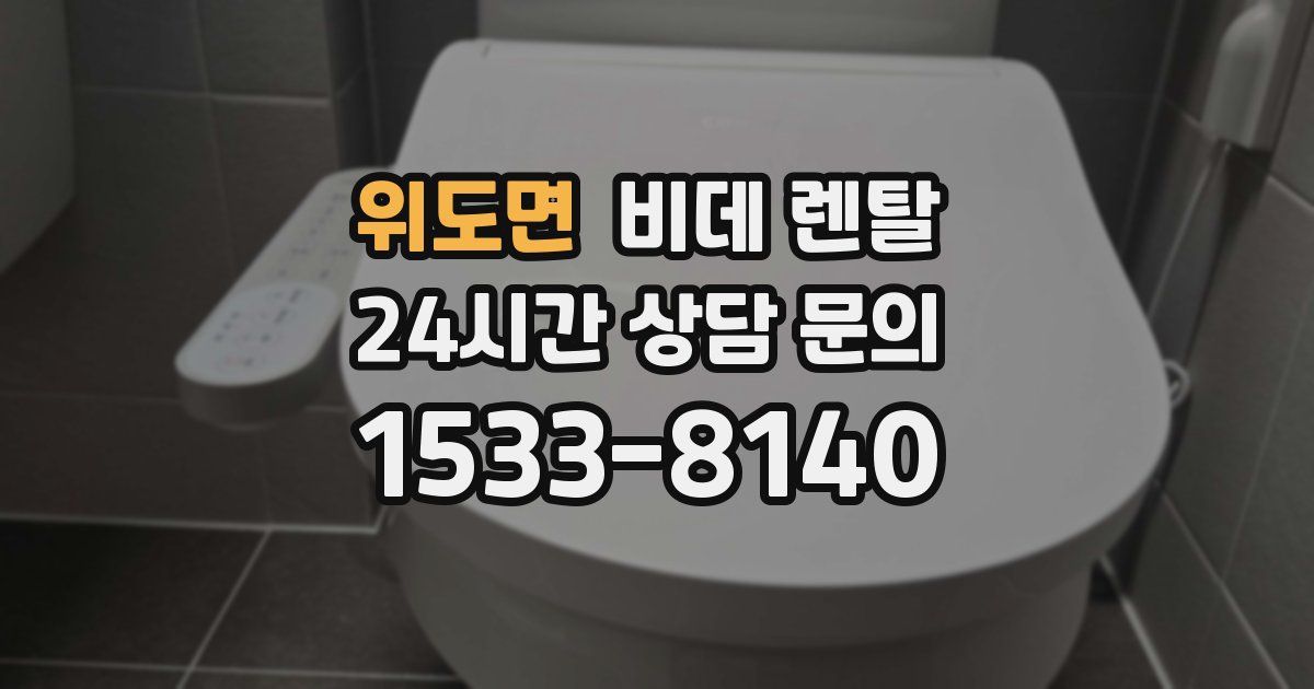 위도면 비데 렌탈