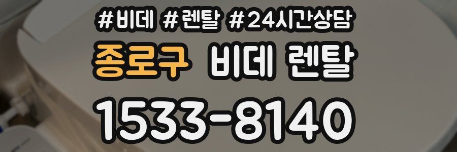종로구 비데 렌탈