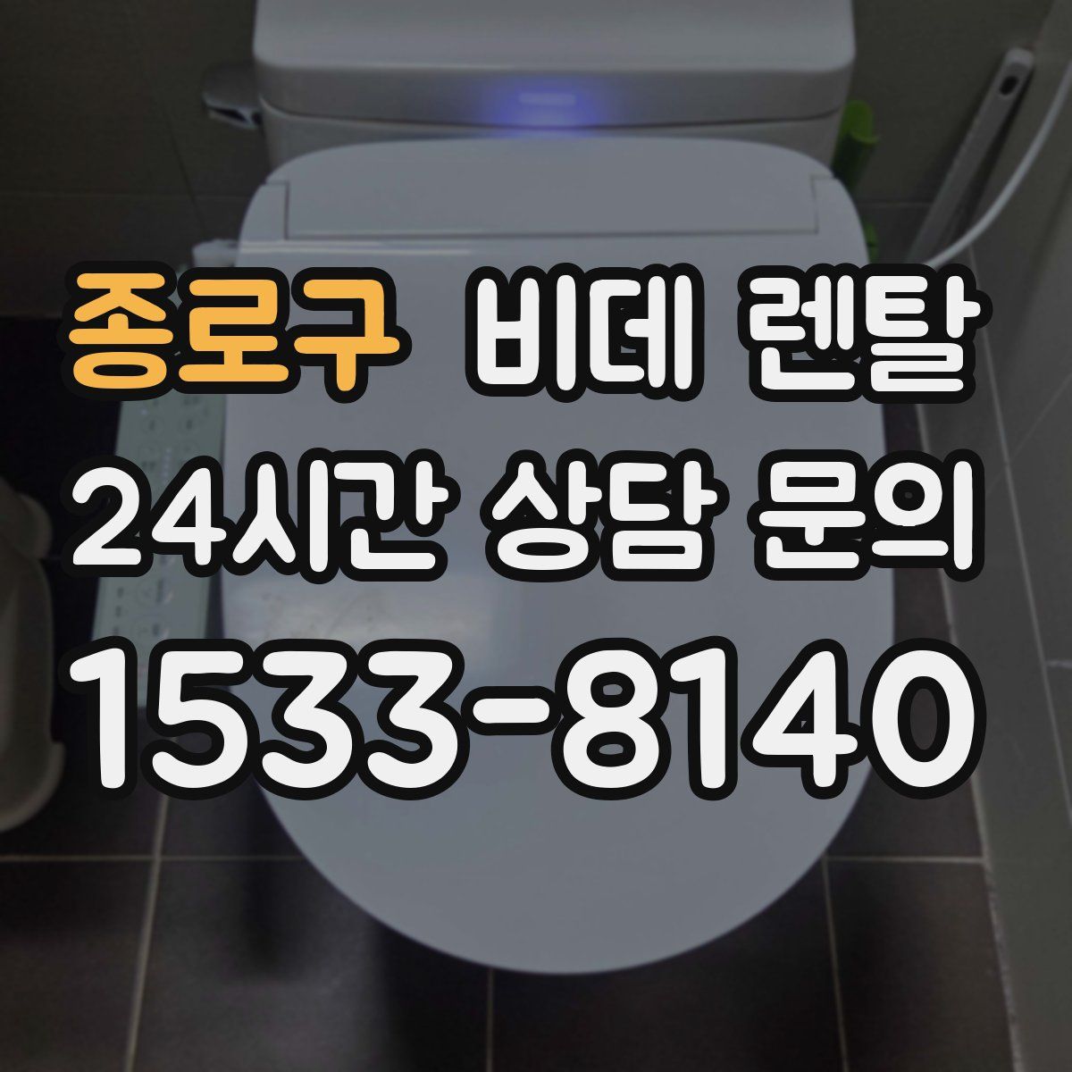 종로구 비데 렌탈