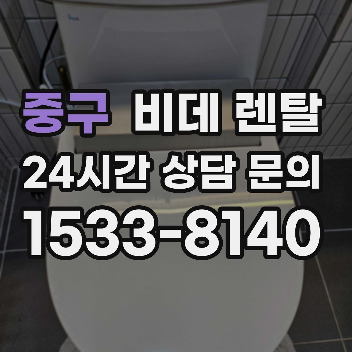 중구 비데 렌탈 서비스 신청 전에 알아둘 기본 정보