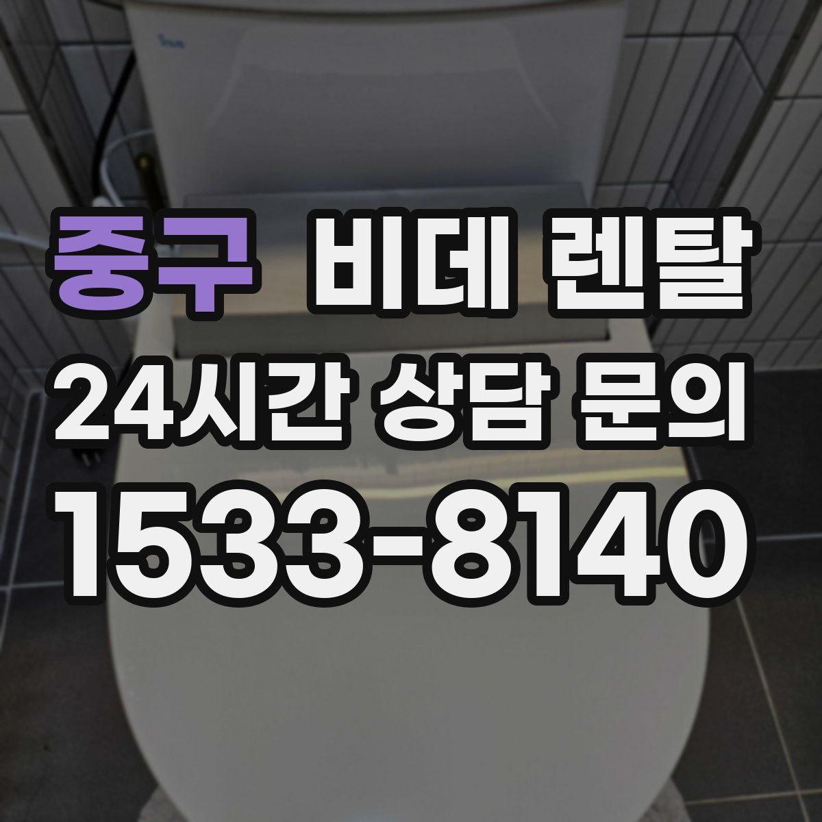 중구 비데 렌탈