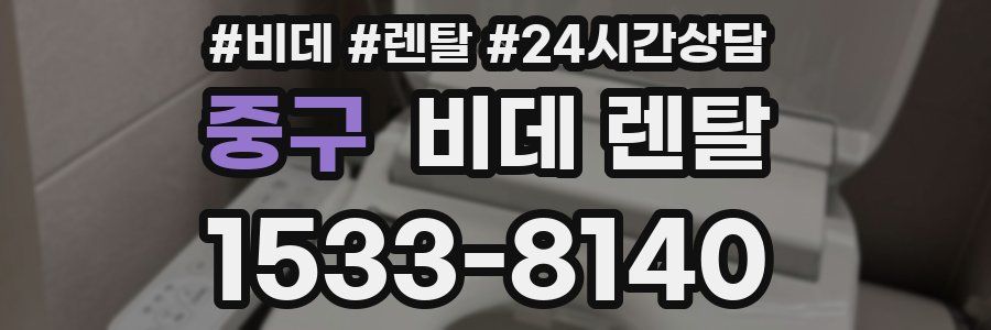 중구 비데 렌탈
