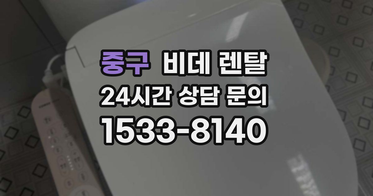 중구 비데 렌탈